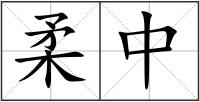 柔中