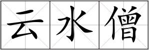 云水僧