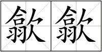 歙歙