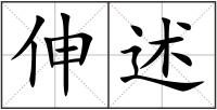 伸述