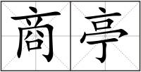 商亭