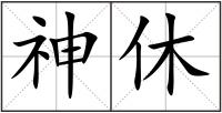 神休