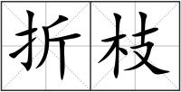 折枝
