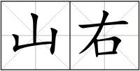 山右
