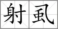 射虱