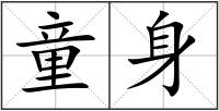 童身
