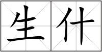 生什