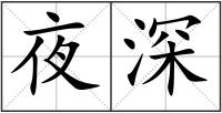 夜深