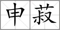 申菽