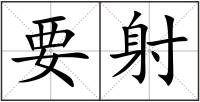 要射