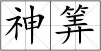 神筭