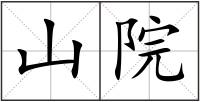 山院