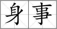 身事