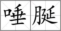 唾脠
