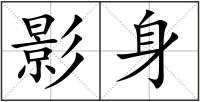 影身