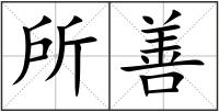 所善