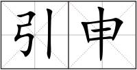 引申