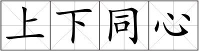 上下同心