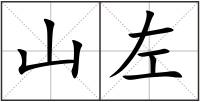 山左