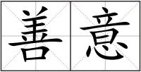 善意