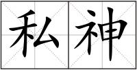 私神