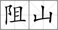 阻山