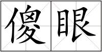 傻眼