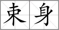 束身
