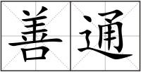 善通