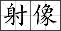 射像