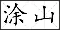 涂山