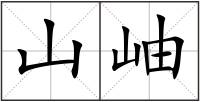 山岫