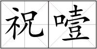 祝噎