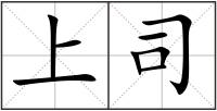 上司