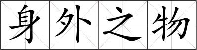 身外之物