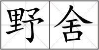 野舍