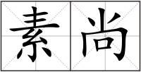 素尚