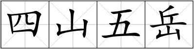 四山五岳