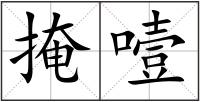 掩噎
