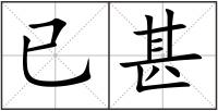 已甚