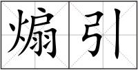 煽引