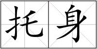 托身