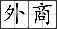 外商