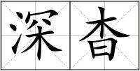 深杳
