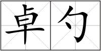 卓勺