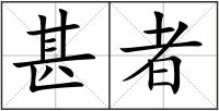 甚者