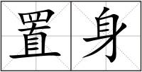 置身