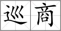 巡商