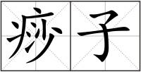 痧子