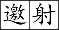 邀射